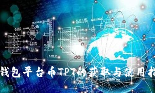 TP钱包平台币TPT的获取与使用指南
