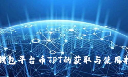 TP钱包平台币TPT的获取与使用指南