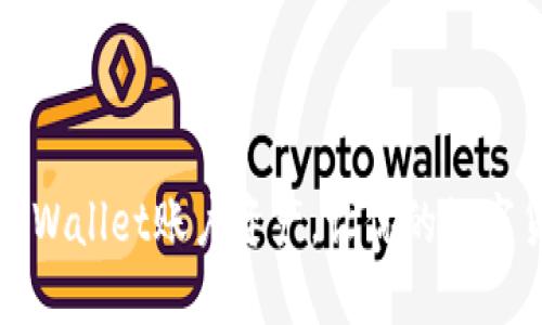 如何管理TPWallet账户资产，让你的数字货币更安全