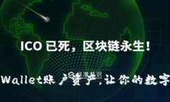 如何管理TPWallet账户资产，让你的数字