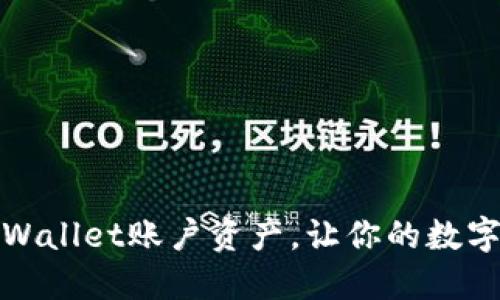 如何管理TPWallet账户资产，让你的数字货币更安全
