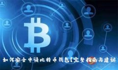 如何安全申请比特币钱包？完整指南与