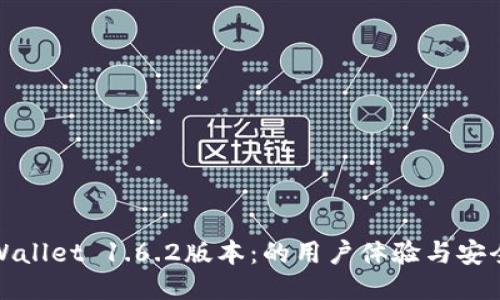 探秘TPWallet 1.6.2版本：的用户体验与安全性提升