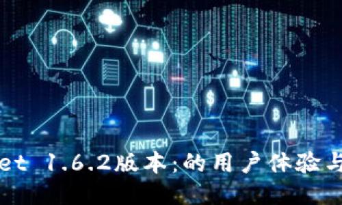 探秘TPWallet 1.6.2版本：的用户体验与安全性提升