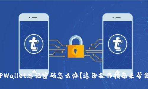 TPWallet忘记密码怎么办？这份操作指南来帮你！