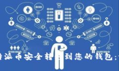 如何将比特派币安全转移到您的钱包：