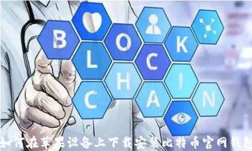 
如何在苹果设备上下载安装比特币官网钱包