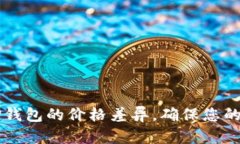 掌握屎币与TP钱包的价格差异，确保您的投资稳健