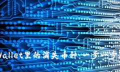 如何找回TPWallet里的消失币种：一步一步教你解决