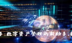: TPWallet小助手：数字资产管理的新助