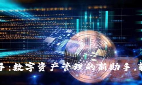 : TPWallet小助手：数字资产管理的新助手，轻松掌控您的财富