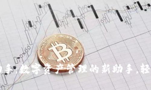 : TPWallet小助手：数字资产管理的新助手，轻松掌控您的财富