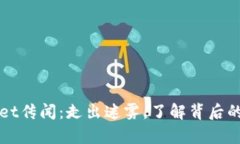 探秘TPWallet传闻：走出迷雾，了解背后