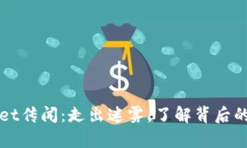 探秘TPWallet传闻：走出迷雾，了解背后的真相与未来