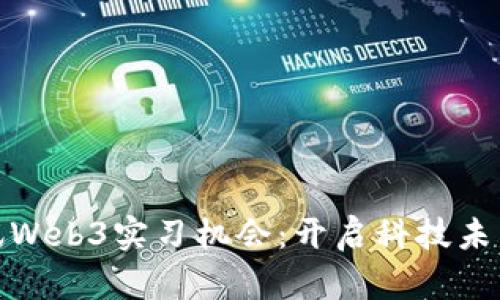 探索腾讯Web3实习机会：开启科技未来的钥匙