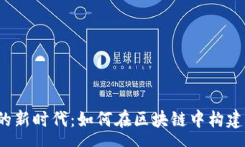 rq
  探索Web3社区营销的新时代：如何在区块链中构建活跃与忠诚的用户群体