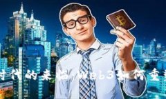 第三媒介时代的来临：Web3如何重塑数