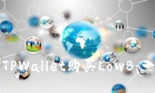 如何通过TPWallet购买LowB：一站式指南