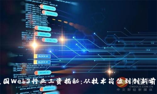美国Web3行业工资揭秘：从技术岗位到创新前沿