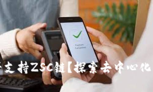 TPWallet是否支持ZSC链？探索去中心化钱包的新选择