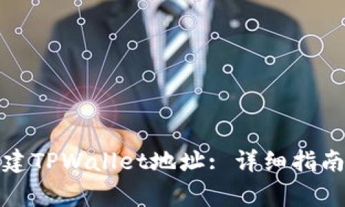 如何快速创建TPWallet地址: 详细指南与注意事项