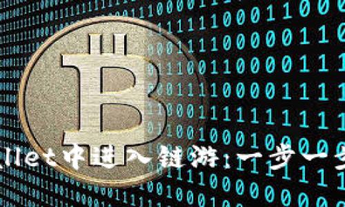 如何在TPWallet中进入链游：一步一步的游戏指南