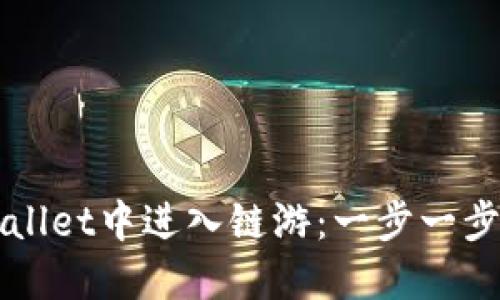 如何在TPWallet中进入链游：一步一步的游戏指南