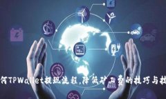 如何TPWallet提现流程，降低矿工费的技巧与技巧