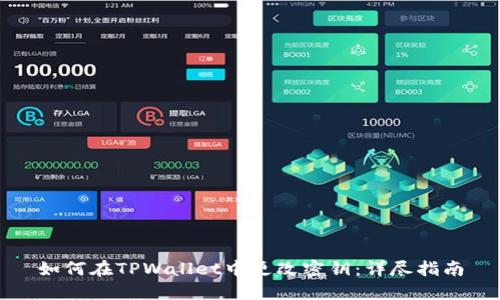 如何在TPWallet中更改密钥：详尽指南