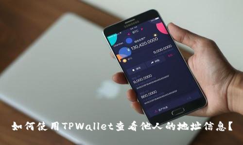 如何使用TPWallet查看他人的地址信息？