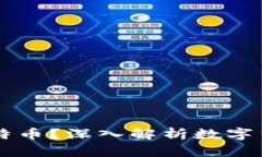 苹果钱包能否存放比特币？深入解析数