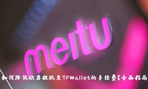 如何降低欧易提现至TPWallet的手续费？全面指南