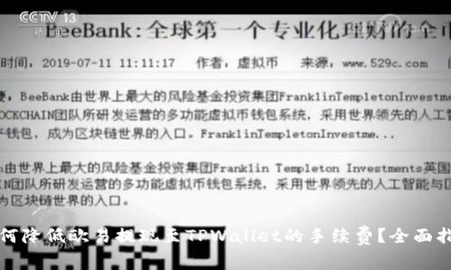 如何降低欧易提现至TPWallet的手续费？全面指南