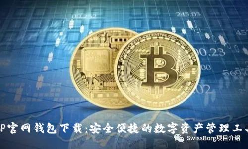 TP官网钱包下载：安全便捷的数字资产管理工具