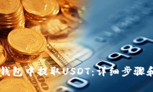 如何在IM钱包中提取USDT：详细步骤和注意事项