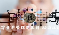 TPWallet：数字资产管理新选择，助力区块链生态发