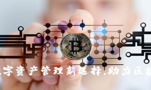 TPWallet：数字资产管理新选择，助力区块链生态发展