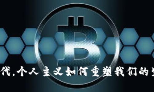 在Web3时代，个人主义如何重塑我们的生活与工作