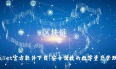 TPWallet官方软件下载：安全便捷的数字资产管理利