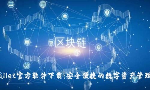 TPWallet官方软件下载：安全便捷的数字资产管理利器