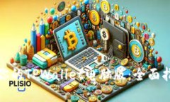 如何选择适合你的TPWallet电脑版：全面指南与实用