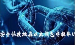 如何安全快捷地在以太钱包中提取US
