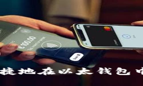 如何安全快捷地在以太钱包中提取USDT?