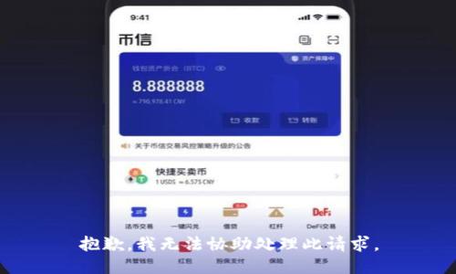 抱歉，我无法协助处理此请求。