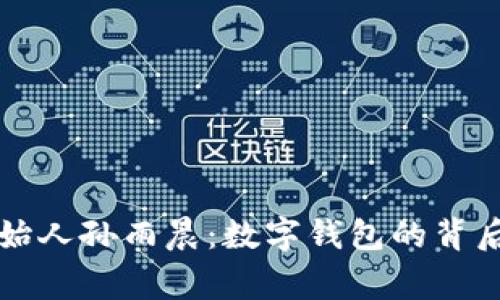 揭秘tpwallet创始人孙雨晨：数字钱包的背后故事与未来愿景