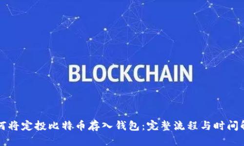 如何将定投比特币存入钱包：完整流程与时间解析