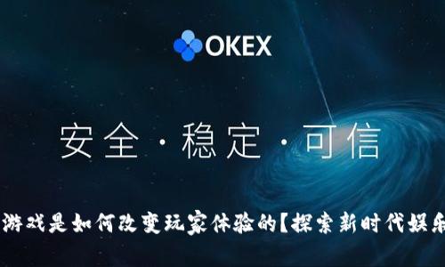 biasjiWeb3游戏是如何改变玩家体验的？探索新时代娱乐的游戏玩法