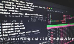 为什么TPWallet的余额不动了？背后的原