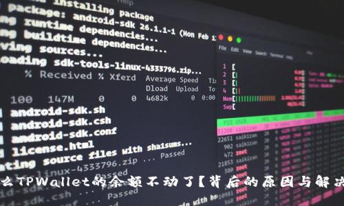 为什么TPWallet的余额不动了？背后的原因与解决方案