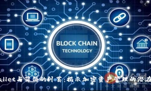 TPWallet与薄饼的纠葛：揭示加密资产管理的潜在价值